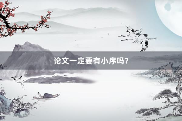 论文一定要有小序吗？