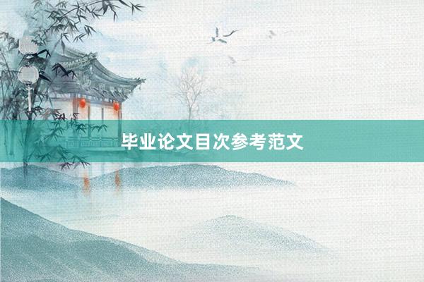 毕业论文目次参考范文
