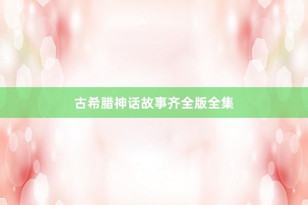 古希腊神话故事齐全版全集